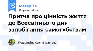 Притча про цінність життя до Всесвітнього дня запобігання самогубствам