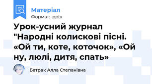 Урок-усний журнал "Народні колискові пісні. «Ой ти, коте, коточок», «Ой ну, люлі, дитя, спать»