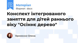 Конспект інтегрованого заняття для дітей раннього віку "Осіннє дерево"