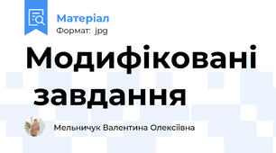 Модифіковані  завдання