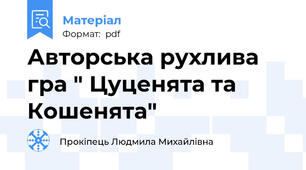 Авторська рухлива гра " Цуценята та Кошенята"