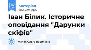 Іван Білик. Історичне оповідання "Дарунки скіфів"