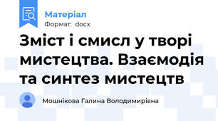 Зміст і смисл у творі мистецтва. Взаємодія та синтез мистецтв