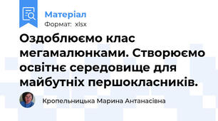 Оздоблюємо клас мегамалюнками. Створюємо освітнє середовище для майбутніх першокласників.