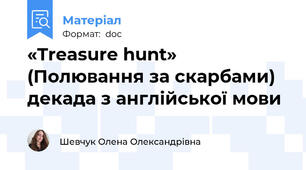 «Treasure hunt»   (Полювання за скарбами) декада з англійської мови