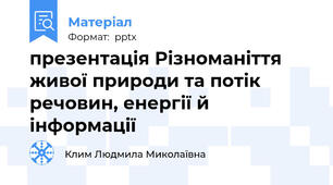 презентація Різноманіття живої природи та потік речовин, енергії й інформації