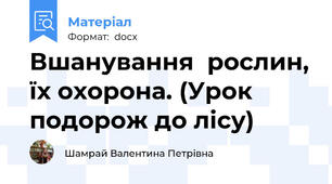 Вшанування  рослин, їх охорона. (Урок подорож до лісу)