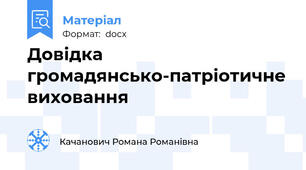 Довідка громадянсько-патріотичне виховання
