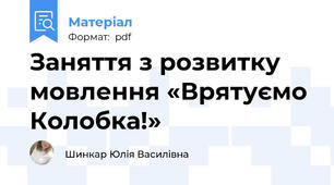 Заняття з розвитку мовлення «Врятуємо Колобка!» 