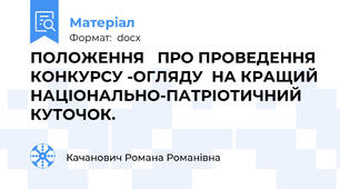 ПОЛОЖЕННЯ   ПРО ПРОВЕДЕННЯ  КОНКУРСУ -ОГЛЯДУ  НА КРАЩИЙ НАЦІОНАЛЬНО-ПАТРІОТИЧНИЙ   КУТОЧОК.