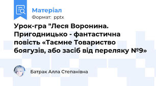 Урок-гра "Леся Воронина. Пригодницько - фантастична повість «Таємне Товариство боягузів, або засіб від переляку №9»