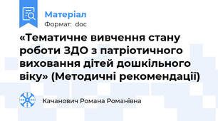 «Тематичне вивчення стану роботи ЗДО з патріотичного виховання дітей дошкільного віку» (Методичні рекомендації)