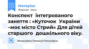 Конспект  інтегрованого заняття : «Куточок  України –моє місто Стрий» Для дітей старшого  дошкільного віку.