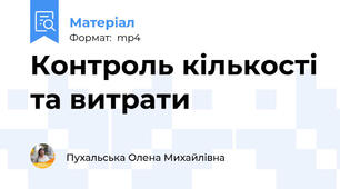 Контроль кількості та витрати