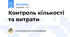 Контроль кількості та витрати