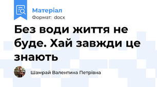 Без води життя не буде. Хай завжди це знають