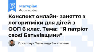 Конспект онлайн- заняття з логоритміки для дітей з ООП 6 клас. Тема:  "Я патріот своєї Батьківщини"