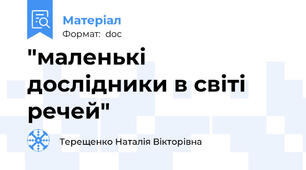 "маленькі дослідники в світі речей"