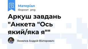 Аркуш завдань "Анкета "Ось який/яка я""