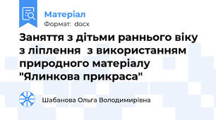 Заняття з дітьми раннього віку з ліпленняз використанням природного матеріалу "Ялинкова прикраса"
