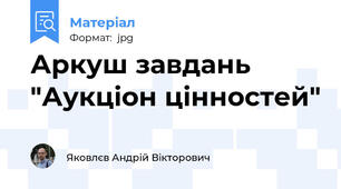 Аркуш завдань "Аукціон цінностей"