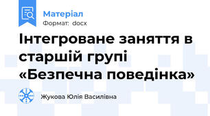 Інтегроване заняття в старшій групі  «Безпечна поведінка»