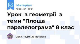 Урок  з геометрії  з теми "Площа паралелограма" 8 клас