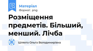 Розміщення предметів. Більший, менший. Лічба