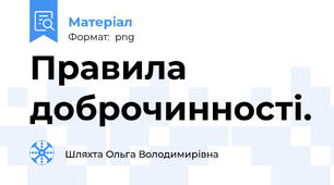 Правила доброчинності.