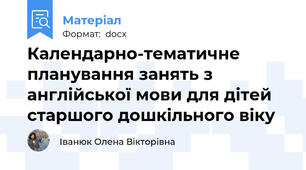 Календарно-тематичне планування занять з англійської мови для дітей старшого дошкільного віку