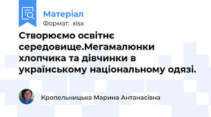 Створюємо освітнє середовище.Мегамалюнки хлопчика та дівчинки в українському національному одязі.