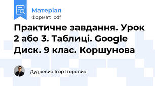 Практичне завдання. Урок 2 або 3. Таблиці. Google Диск. 9 клас. Коршунова