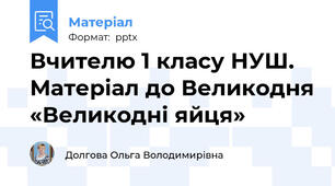 Вчителю 1 класу НУШ. Матеріал до Великодня «Великодні яйця»