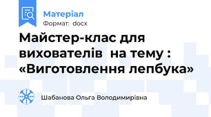 Майстер-клас для вихователів  на тему : «Виготовлення лепбука»
