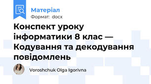 Конспект уроку інформатики 8 клас — Кодування та декодування повідомлень