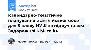 Календарно-тематичне планування з англійської мови для 5 класу НУШ за підручником Задорожної І. М. та ін.