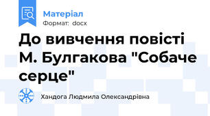 До вивчення повісті М. Булгакова "Собаче серце"