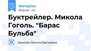 Буктрейлер. Микола Гоголь. "Барас Бульба"