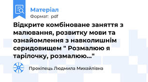 Відкрите комбіноване заняття з малювання, розвитку мови та ознайомлення з навколишнім серидовищем " Розмалюю я тарілочку, розмалюю..."