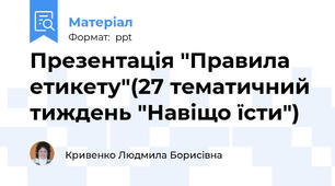 Презентація "Правила етикету"(27 тематичний тиждень "Навіщо їсти")