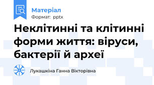 Неклітинні та клітинні форми життя: віруси, бактерії й археї
