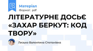 ЛІТЕРАТУРНЕ ДОСЬЄ «ЗАХАР БЕРКУТ: КОД ТВОРУ»