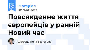 Повсякденне життя європейців у ранній Новий час