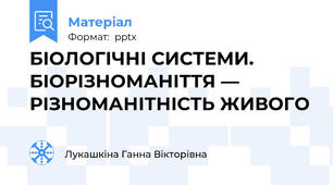 БІОЛОГІЧНІ СИСТЕМИ. БІОРІЗНОМАНІТТЯ — РІЗНОМАНІТНІСТЬ ЖИВОГО