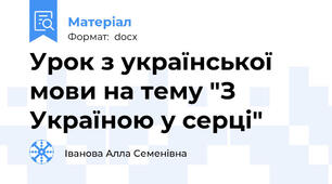 Урок з української мови на тему "З Україною у серці"