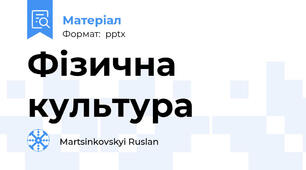Фізична культура