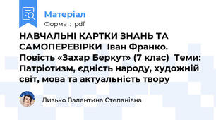 НАВЧАЛЬНІ КАРТКИ ЗНАНЬ ТА САМОПЕРЕВІРКИ  Іван Франко. Повість «Захар Беркут» (7 клас)  Теми: Патріотизм, єдність народу, художній світ, мова та актуальність твору