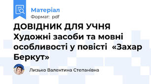 ДОВІДНИК ДЛЯ УЧНЯ  Художні засоби та мовні особливості у повісті  «Захар Беркут»