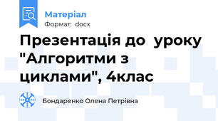 Презентація до  уроку "Алгоритми з циклами", 4клас