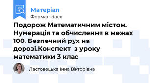 Подорож Математичним містом. Нумерація та обчислення в межах 100. Безпечний рух на дорозі.Конспект  з уроку математики 3 клас